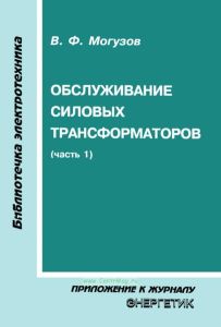 Обслуживание силовых трансформаторов. Часть 1
