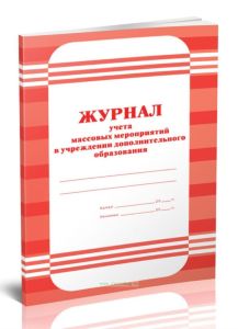 Журнал учета массовых мероприятий в учреждении дополнительного образования