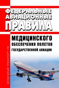 Федеральные авиационные правила медицинского обеспечения полетов государственной авиации 2025 год. Последняя редакция