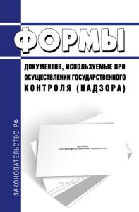 Формы документов, используемые при осуществлении государственного контроля (надзора) 2025 год. Последняя редакция
