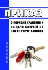 Приказ о порядке хранения и выдачи ключей от электроустановок