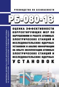 РБ-080-13 Оценка эффективности корректирующих мер по нарушениям в работе атомных электрических станций и исследовательских ядерных установок и анализ информации об опыте эксплуатации атомных электрических станций и исследовательских ядерных установок 2025 год. Последняя редакция