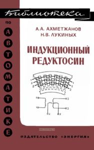 Индукционный редуктосин