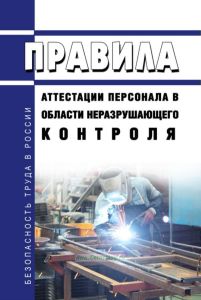 СДАНК-02-2020 Правила аттестации персонала в области неразрушающего контроля 2025 год. Последняя редакция