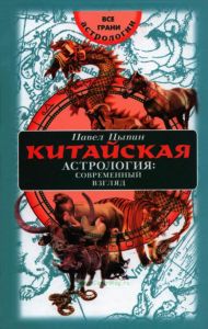 Китайская астрология: современный взгляд