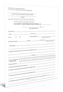 Паспорт здоровья работника