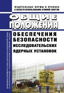 НП-033-11 Общие положения обеспечения безопасности исследовательских ядерных установок 2025 год. Последняя редакция