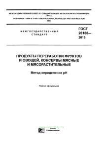 ГОСТ 26188-2016 Продукты переработки фруктов и овощей, консервы мясные и мясорастительные. Метод определения pH 2025 год. Последняя редакция