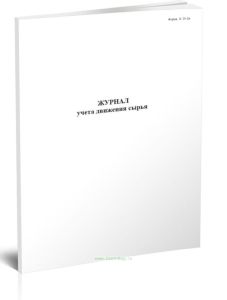 Журнал учета движения сырья (Форма N П-3п)
