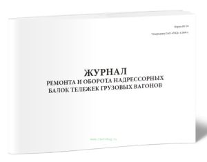 Журнал ремонта и оборота надрессорных балок тележек грузовых вагонов (Форма ВУ-39)
