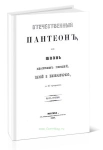 Отечественный пантеон или жизнь Великих князей, царей и императоров. Часть III