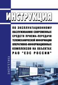 РД 153-34.0-48.517-98 Инструкция по эксплуатационному обслуживанию современных средств приема-передачи телемеханической информации оперативно-информационных комплексов на объектах РАО "ЕЭС России" 2025 год. Последняя редакция