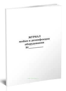 Журнал мойки и дезинфекции оборудования