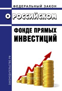 О Российском Фонде Прямых Инвестиций. Федеральный закон от 02.06.2016 № 154-ФЗ 2025 год. Последняя редакция