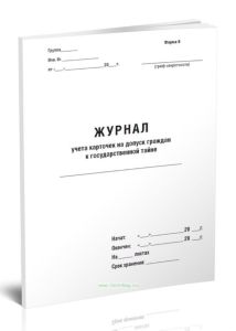 Журнал учета карточек на допуск граждан к государственной тайне (Форма 9)
