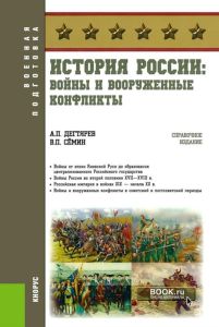 История России: войны и вооруженные конфликты. Справочное издание