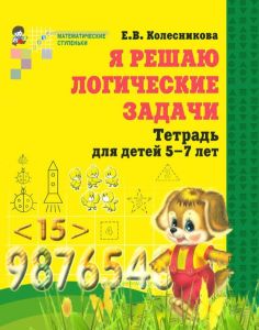 Я решаю логические задачи. Тетрадь для детей 5-7 лет