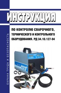РД 34.10.127-94 Инструкция по контролю сварочного, термического и контрольного оборудования 2025 год. Последняя редакция
