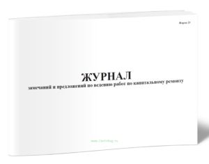 Журнал замечаний и предложений по ведению работ по капитальному ремонту
