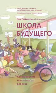 Школа будущего. Как вырастить талантливого ребенка