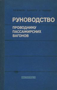 Руководство проводнику пассажирских вагонов