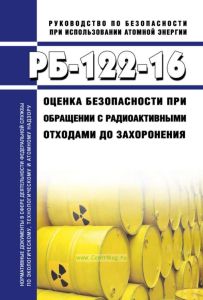 РБ-122-16 Оценка безопасности при обращении с радиоактивными отходами до захоронения 2025 год. Последняя редакция