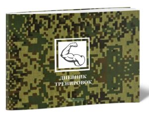 Дневник тренировок
