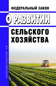 О развитии сельского хозяйства. Федеральный закон от 29.12.2006 N 264-ФЗ 2025 год. Последняя редакция