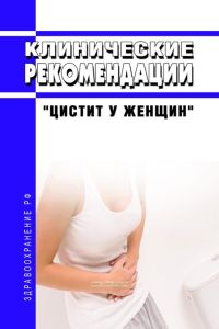 Клинические рекомендации "Цистит у женщин"
