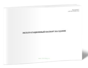 Эксплуатационный паспорт на здание