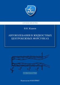 Автоколебания в жидкостных центробежных форсунках