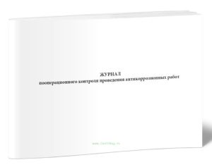 Журнал пооперационного контроля проведения антикоррозионных работ