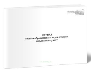 Журнал состава образующихся видов отходов, подлежащих учету