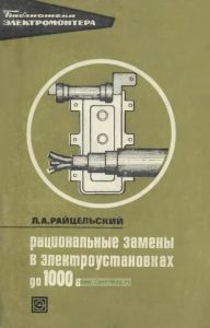 Рациональные замены в электроустановках до 1000 В
