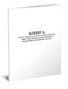 Книга учета и записи аттестатов о среднем (полном) общем образовании для обучающихся, награжденных серебряной медалью