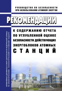 РБ-001-19 Рекомендации к содержанию отчета по углубленной оценке безопасности действующих энергоблоков атомных станций 2025 год. Последняя редакция