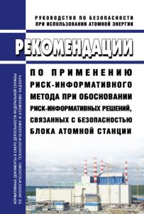 РБ-101-16 Рекомендации по применению риск-информативного метода при обосновании риск-информативных решений, связанных с безопасностью блока атомной станции 2025 год. Последняя редакция