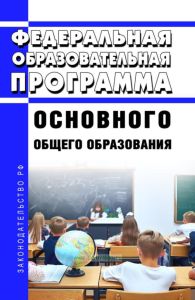 Федеральная образовательная программа основного общего образования 2025 год. Последняя редакция