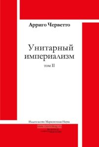 Унитарный империализм. Том II