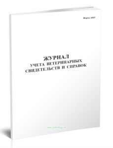 Журнал учета ветеринарных свидетельств и справок (Форма А003)