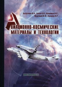 Авиационно-космические материалы и технологии