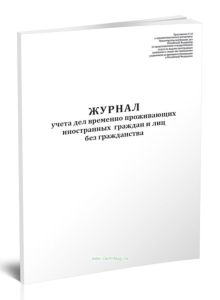 Журнал учета дел временно проживающих иностранных граждан и лиц без гражданства