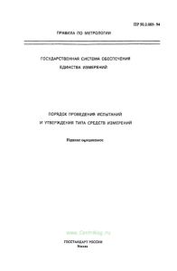 ПР 50.2.009-94 Государственная система обеспечения единства измерений. Порядок проведения испытаний и утверждения типа средств измерений