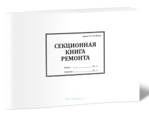 Секционная книга ремонта (ТУ-152 Метро)