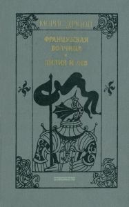 Французская волчица. Лилия и лев