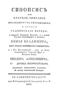 Синопсис или краткое описание от различных летописцев о начале славянского народа