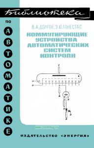 Коммутирующие устройства автоматических систем контроля