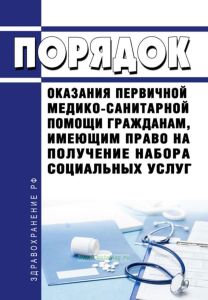 Порядок оказания первичной медико-санитарной помощи гражданам, имеющим право на получение набора социальных услуг 2025 год. Последняя редакция