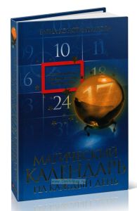 Магический календарь на каждый день