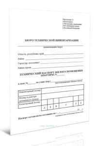 Технический паспорт жилого помещения (квартиры)